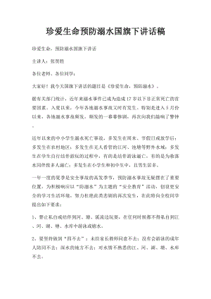 珍爱生命预防溺水国旗下讲话稿.docx