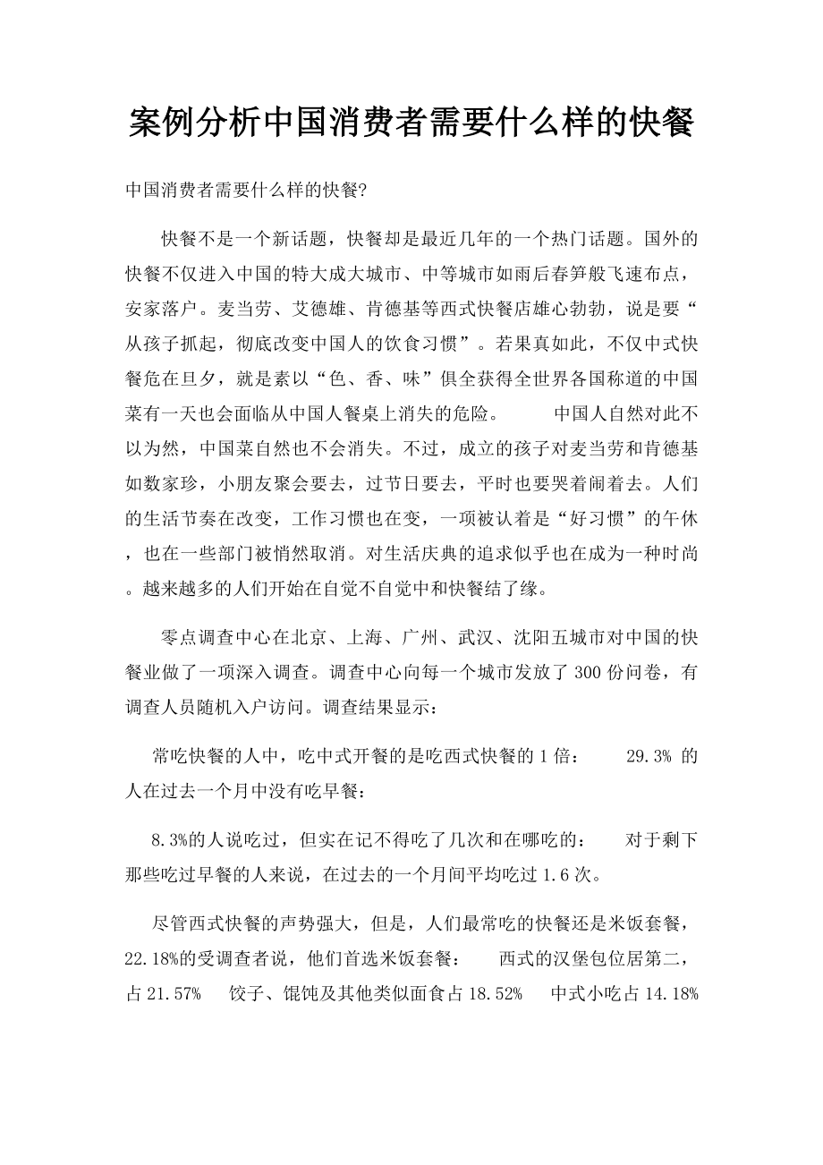 案例分析中国消费者需要什么样的快餐.docx_第1页