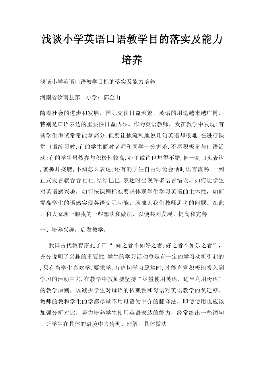 浅谈小学英语口语教学目的落实及能力培养.docx_第1页