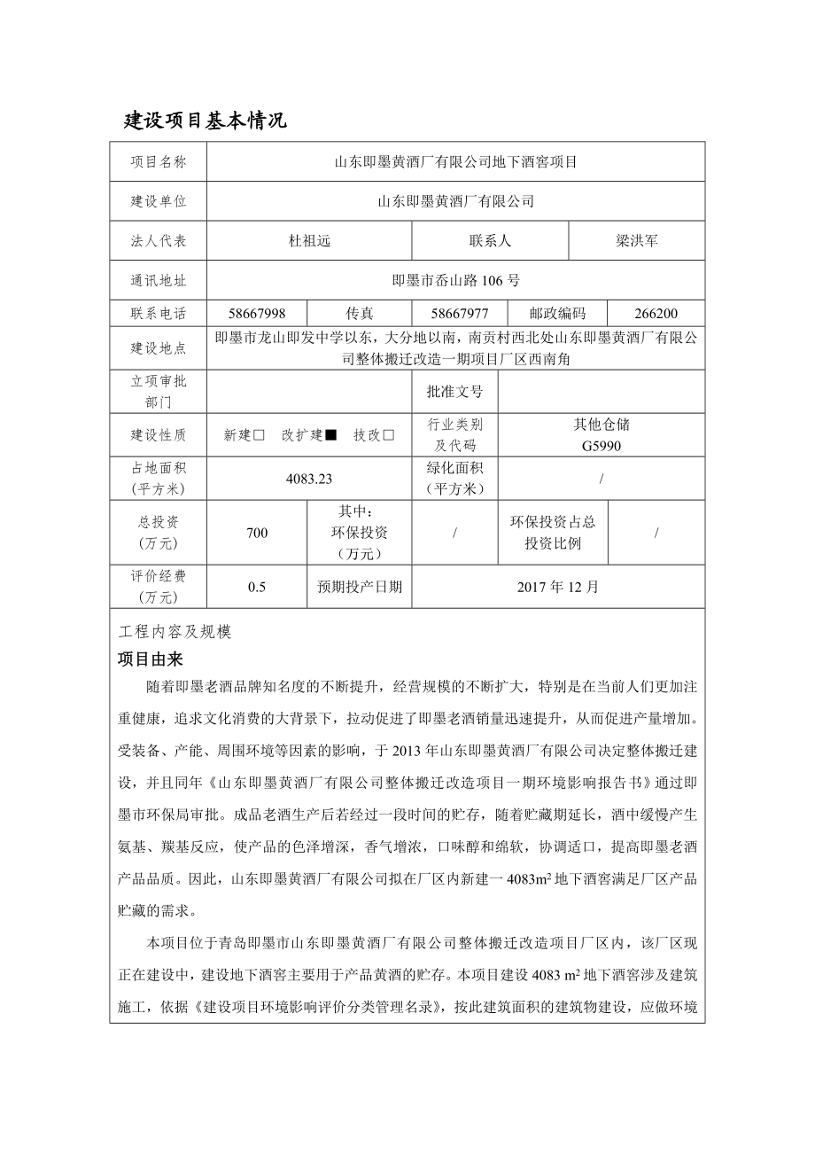 环境影响评价报告公示：山东即墨黄酒厂地下酒窖环境影响报告表全文公示环评公众参环评报告.doc_第3页