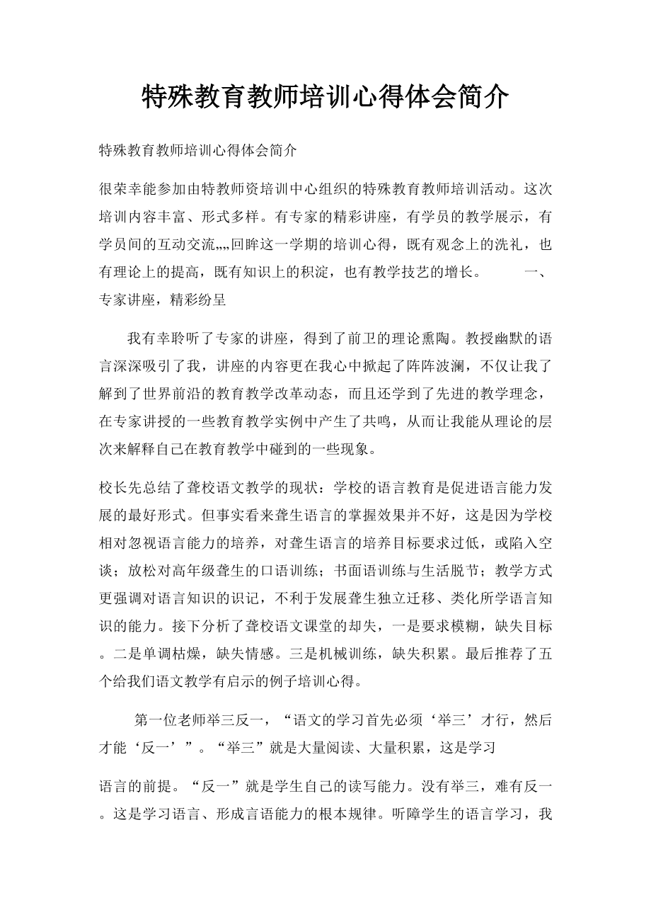 特殊教育教师培训心得体会简介.docx_第1页