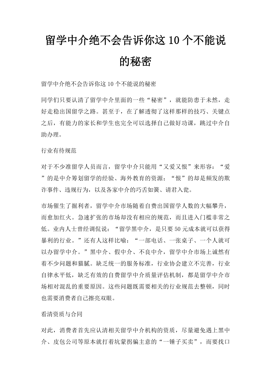 留学中介绝不会告诉你这10个不能说的秘密.docx_第1页