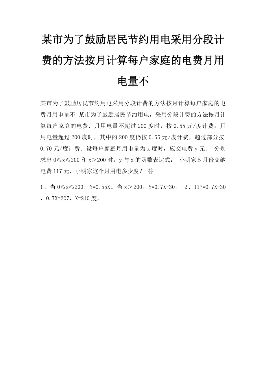 某市为了鼓励居民节约用电采用分段计费的方法按月计算每户家庭的电费月用电量不.docx_第1页