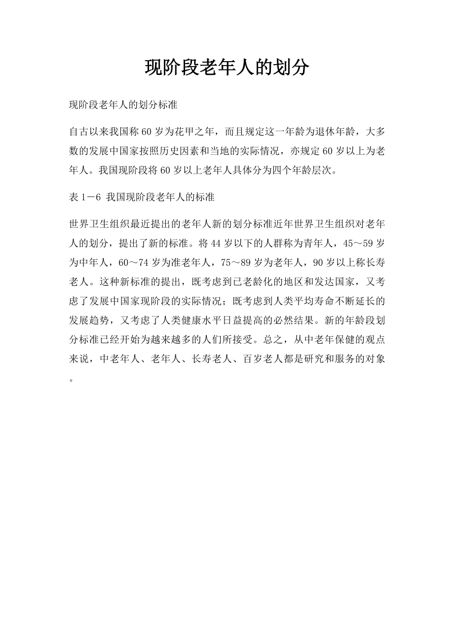 现阶段老年人的划分.docx_第1页