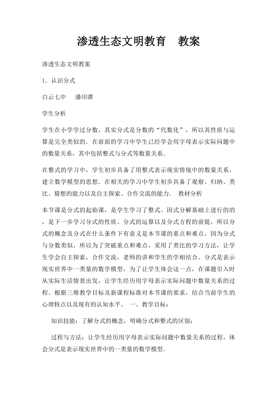 渗透生态文明教育教案.docx_第1页