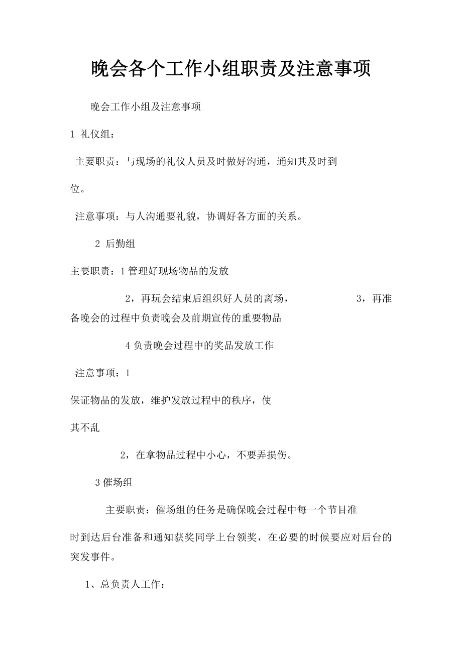 晚会各个工作小组职责及注意事项.docx_第1页