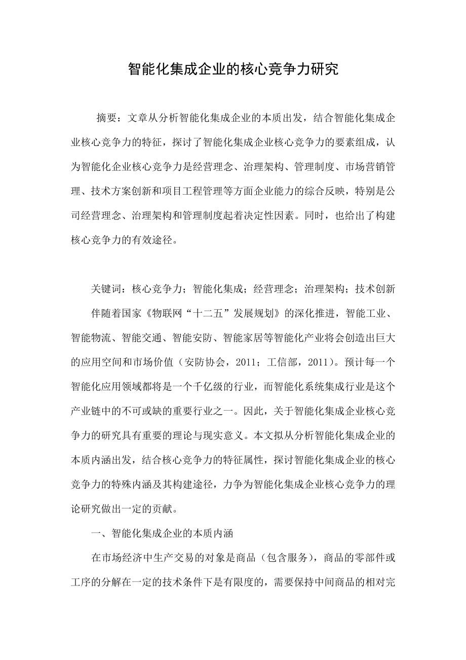 智能化集成企业的核心竞争力研究.doc_第1页