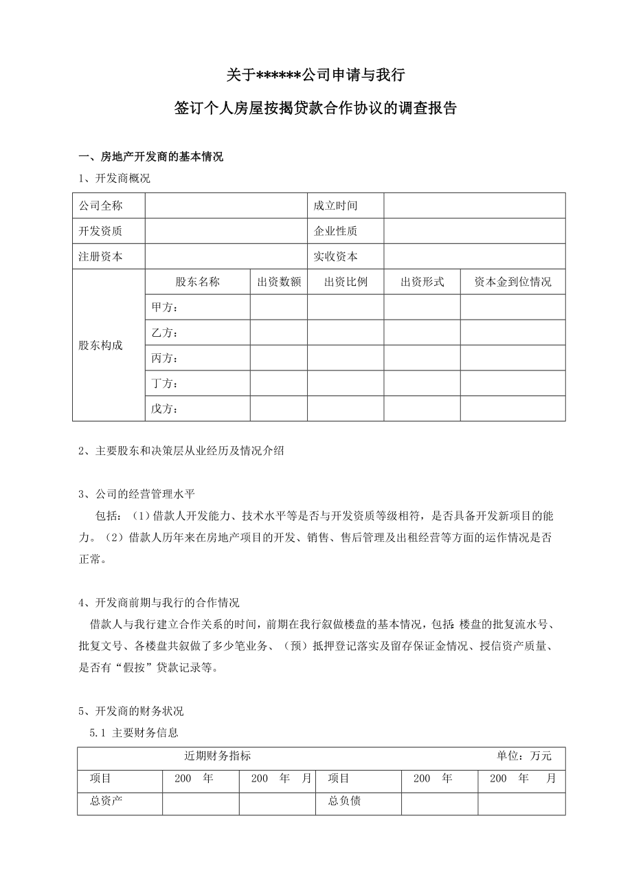 【精品】开发商楼盘准入项目调查报告参考文本——签订个人房屋按揭贷款合作协议的调查报告.doc_第1页