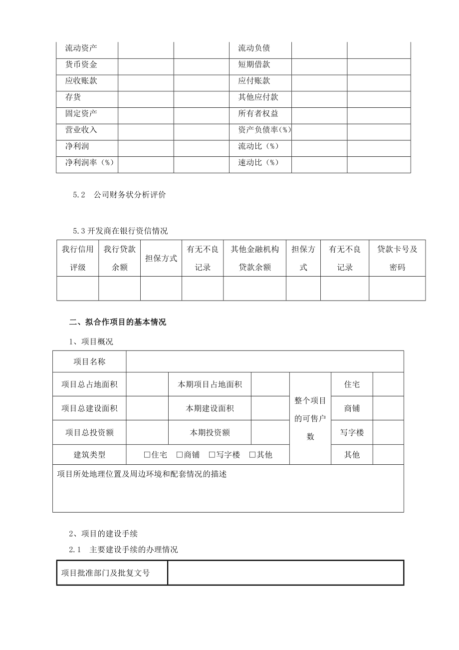 【精品】开发商楼盘准入项目调查报告参考文本——签订个人房屋按揭贷款合作协议的调查报告.doc_第2页