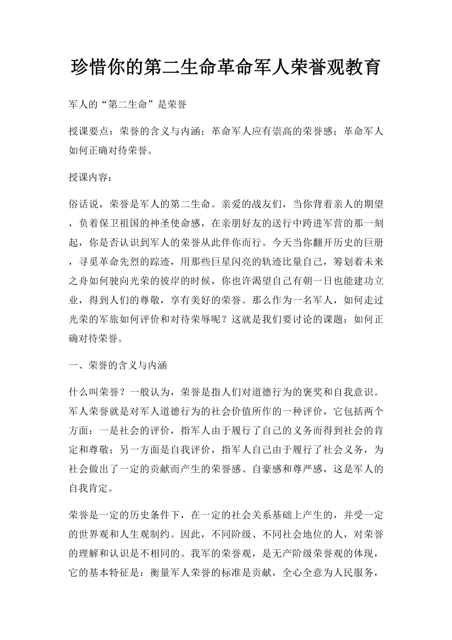 珍惜你的第二生命革命军人荣誉观教育.docx_第1页