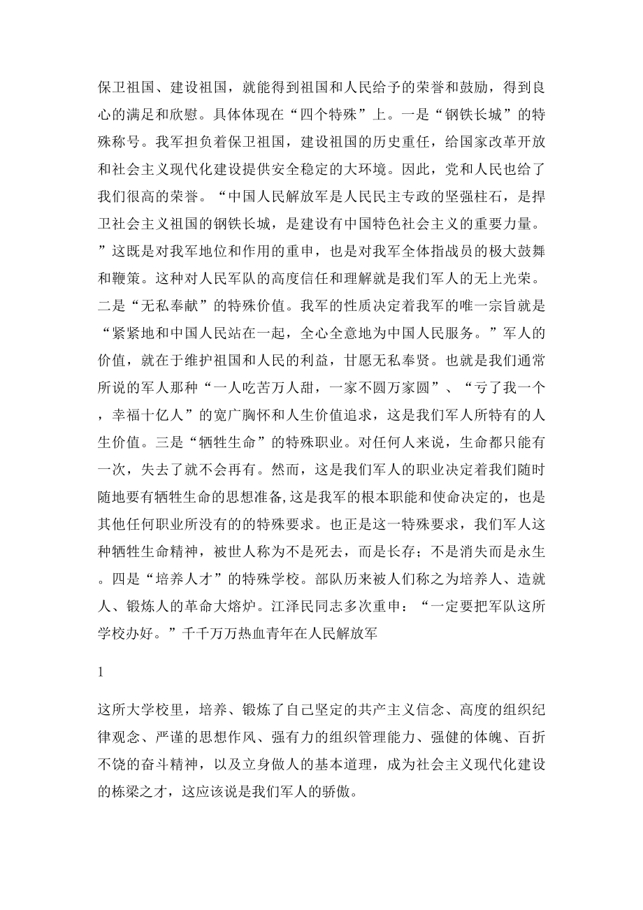 珍惜你的第二生命革命军人荣誉观教育.docx_第2页