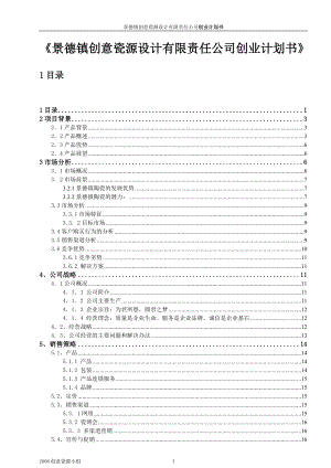 景德镇创意瓷源设计有限责任公司创业计划书.doc