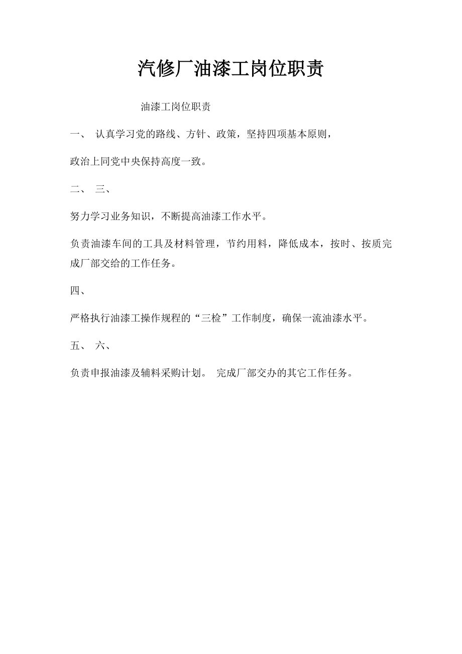 汽修厂油漆工岗位职责.docx_第1页