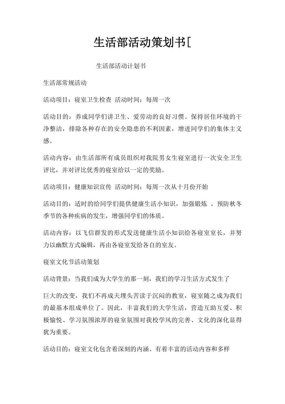 生活部活动策划书[.docx_第1页