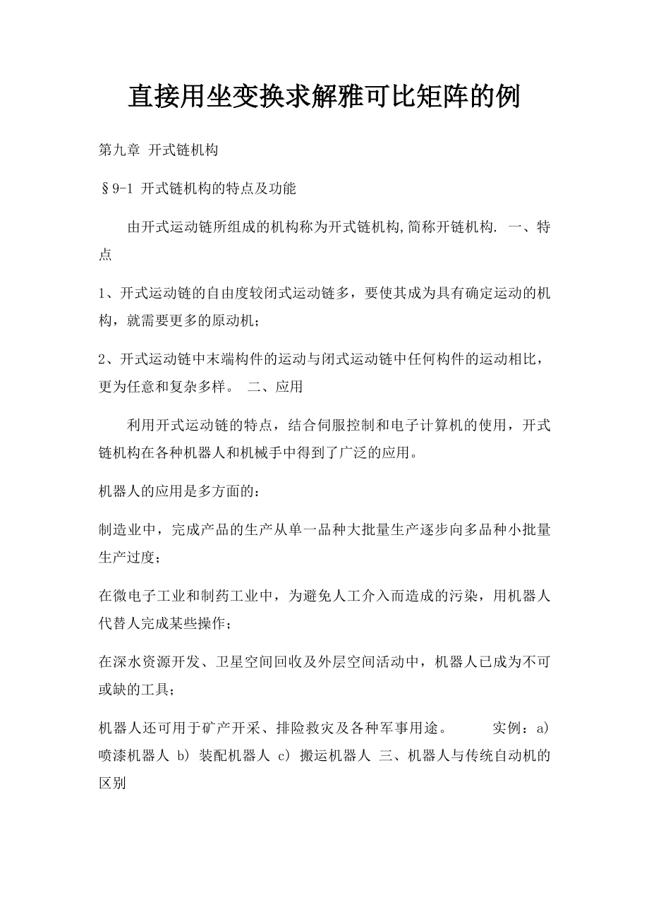 直接用坐变换求解雅可比矩阵的例.docx_第1页