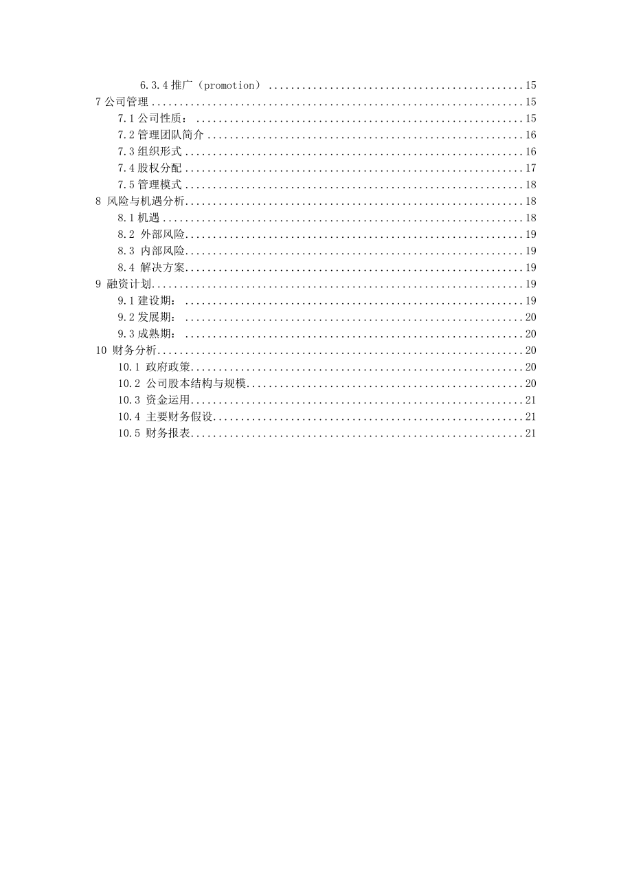 街舞文化工作室 商业计划书.doc_第3页