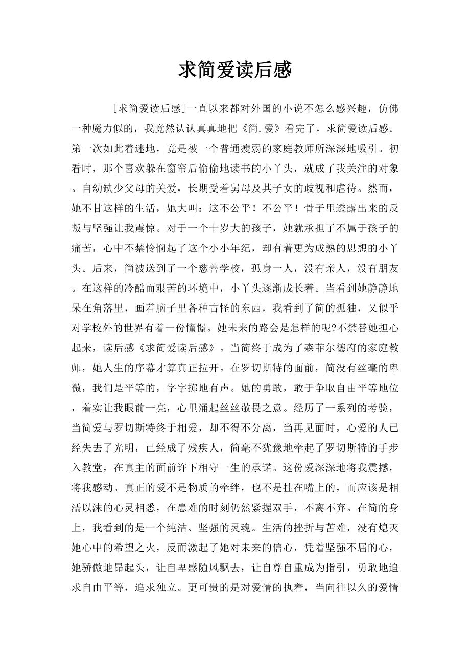 求简爱读后感.docx_第1页