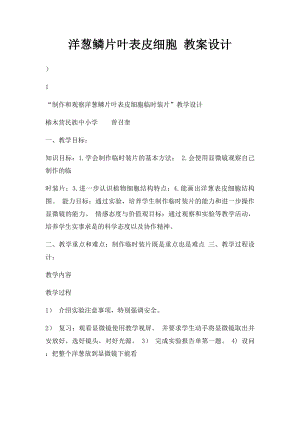 洋葱鳞片叶表皮细胞 教案设计.docx