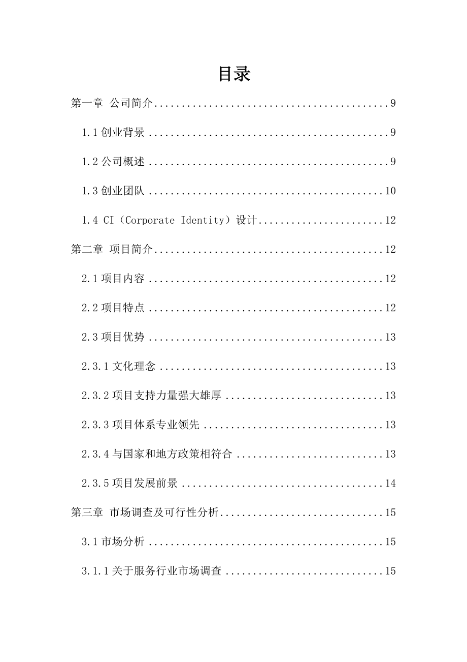 阁润盆栽美化保养公司创业策划书.doc_第2页