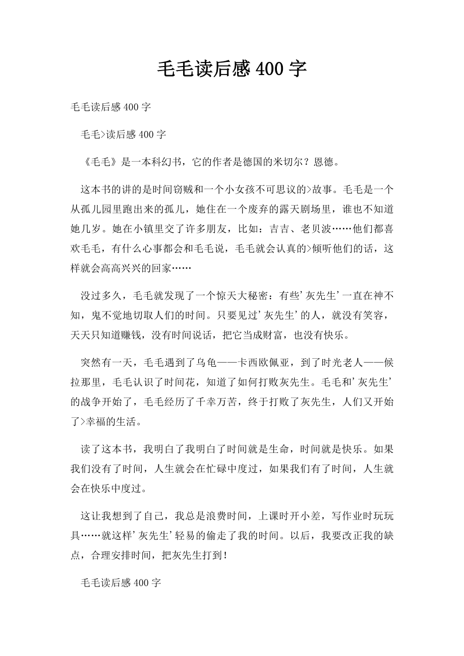 毛毛读后感400字.docx_第1页