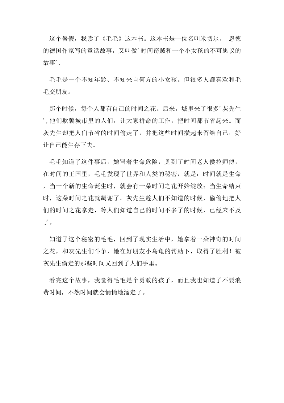 毛毛读后感400字.docx_第3页