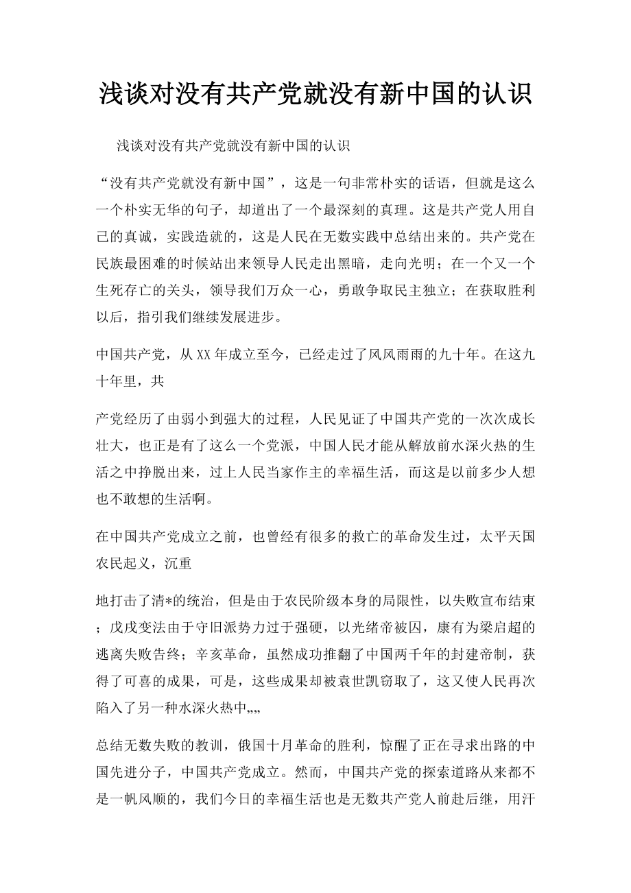 浅谈对没有共产党就没有新中国的认识.docx_第1页