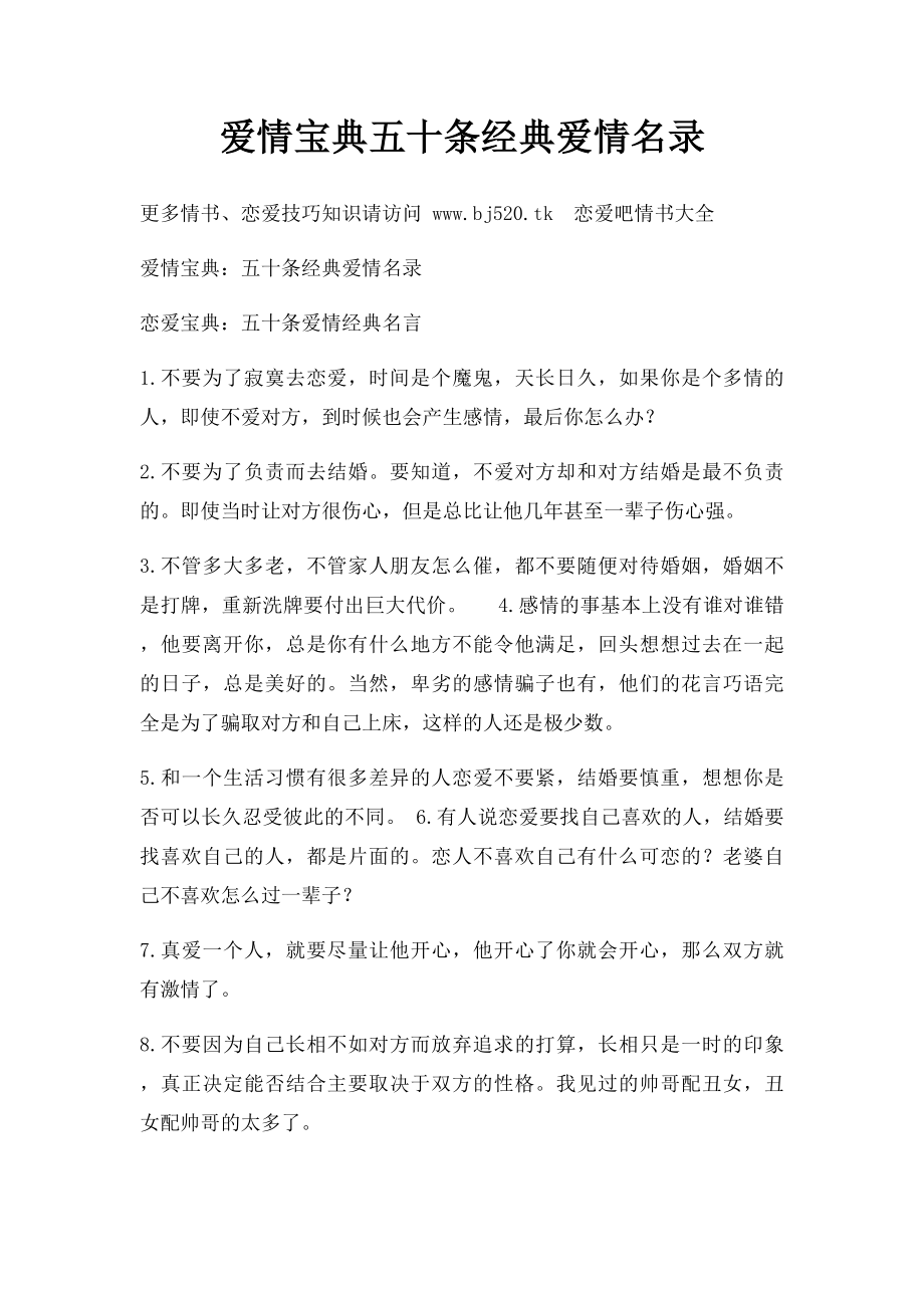 爱情宝典五十条经典爱情名录.docx_第1页