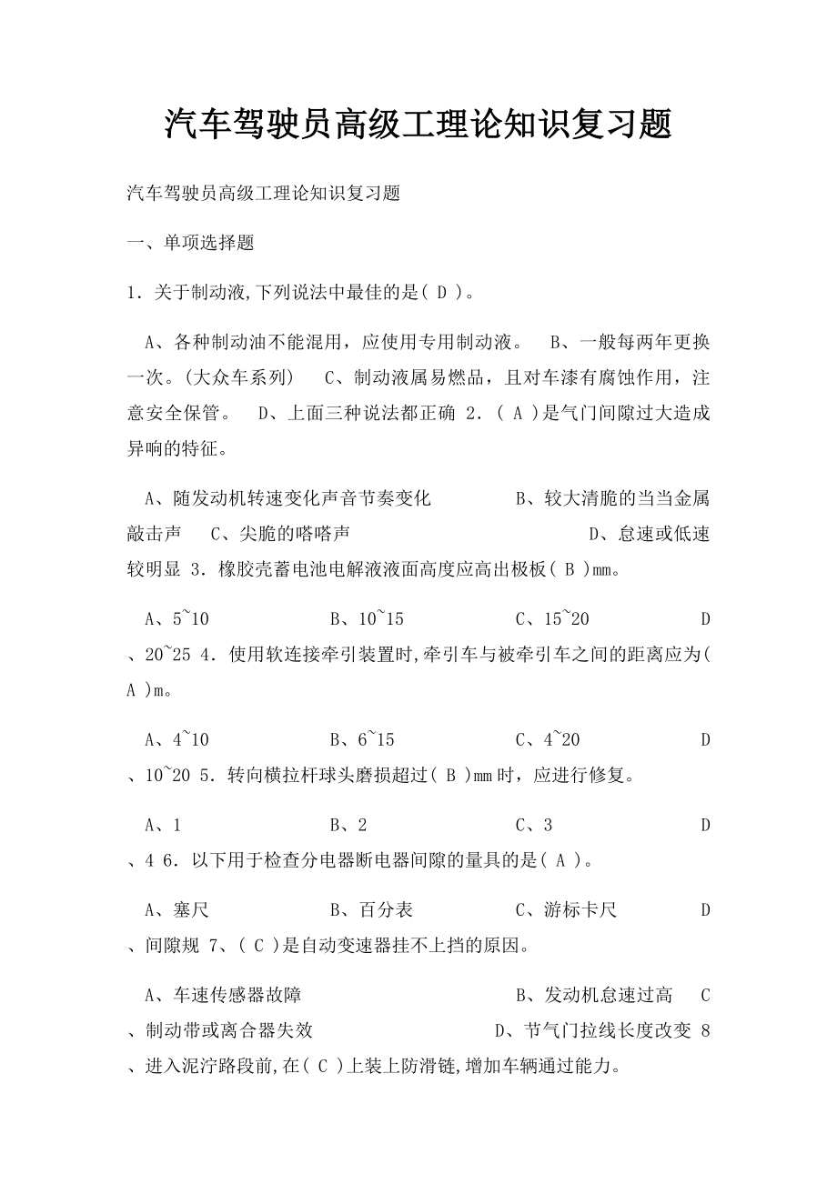 汽车驾驶员高级工理论知识复习题.docx_第1页