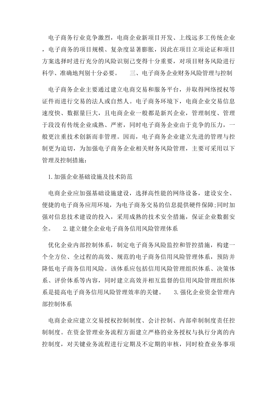 电子商务企业财务风险管理.docx_第2页