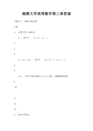 湘潭大学高等数学第三章答案.docx