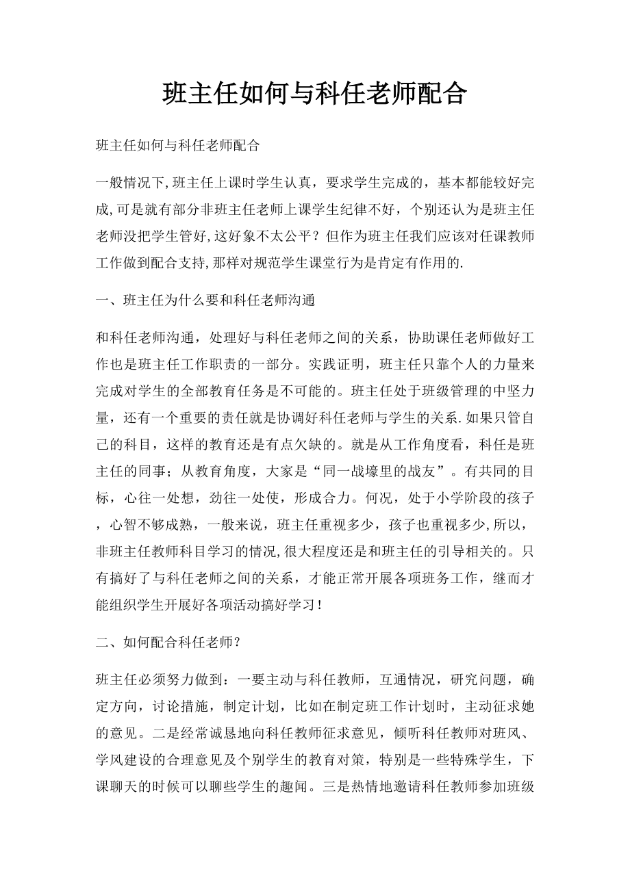 班主任如何与科任老师配合.docx_第1页