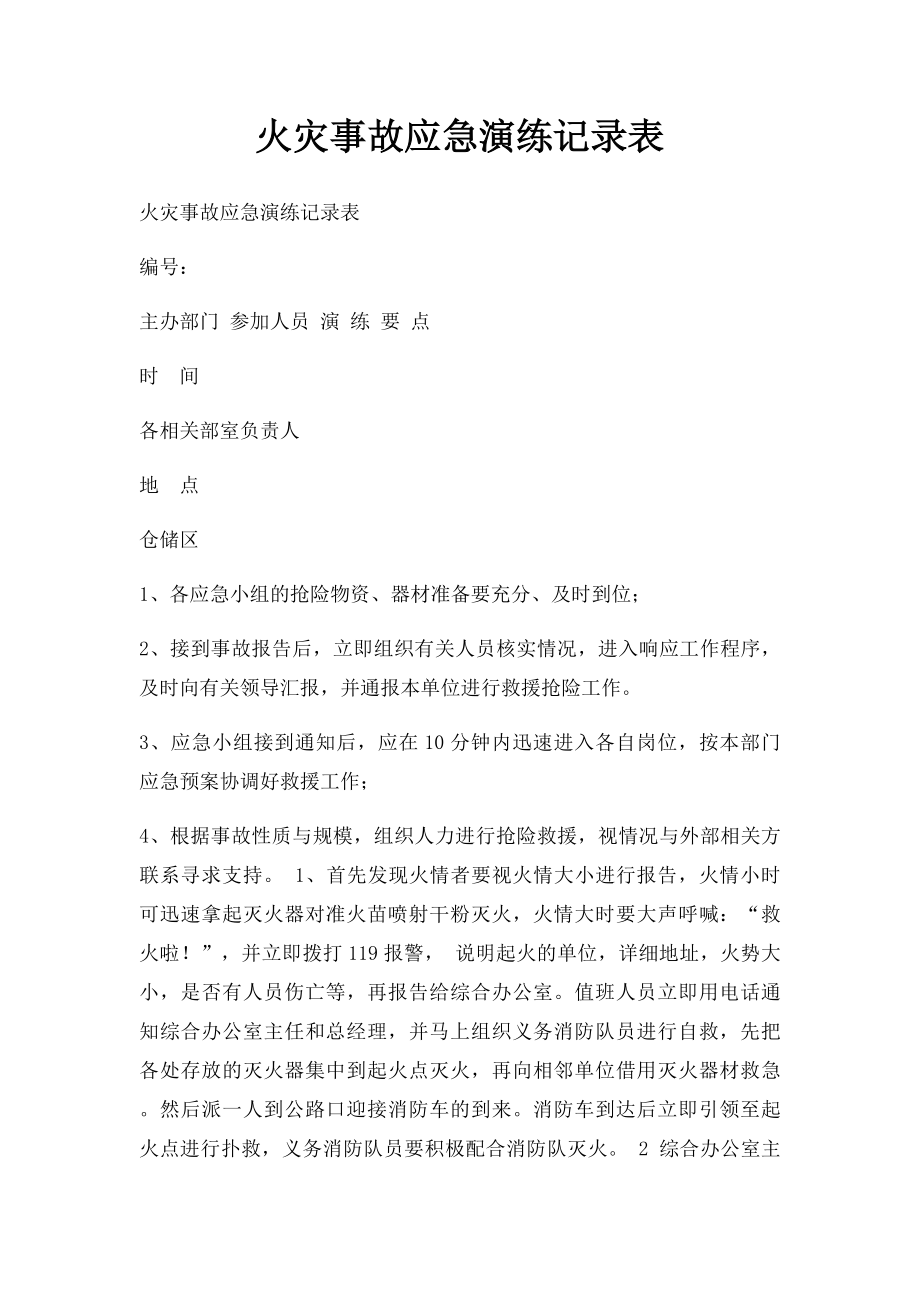 火灾事故应急演练记录表.docx_第1页