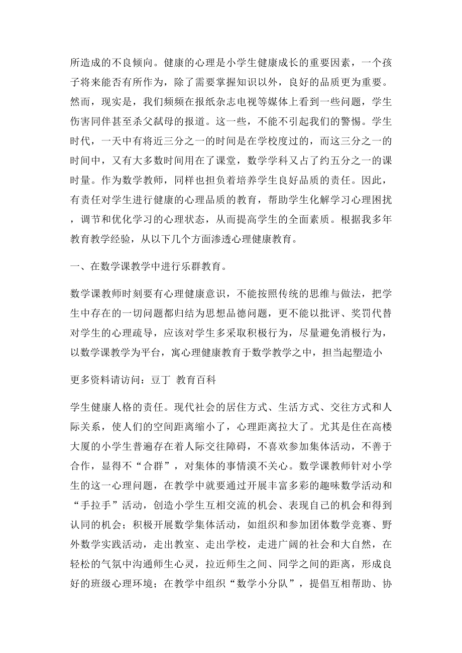 浅谈小学数学教学中渗透心理健康教育.docx_第2页