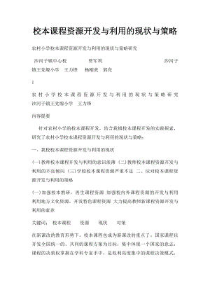 校本课程资源开发与利用的现状与策略.docx