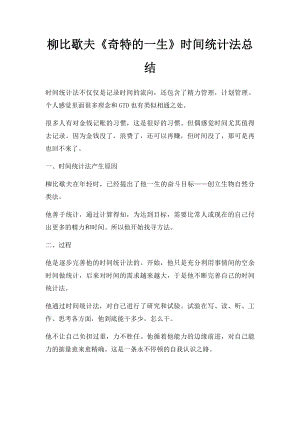 柳比歇夫《奇特的一生》时间统计法总结.docx