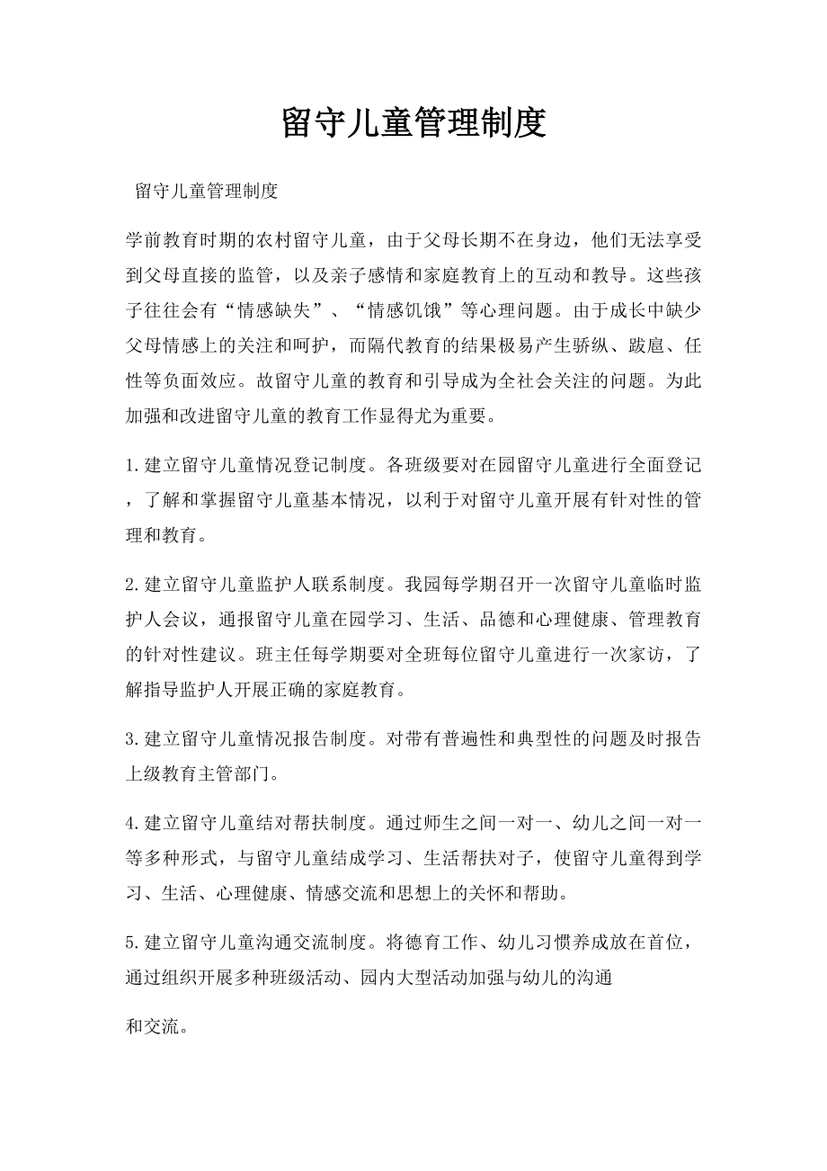 留守儿童管理制度.docx_第1页