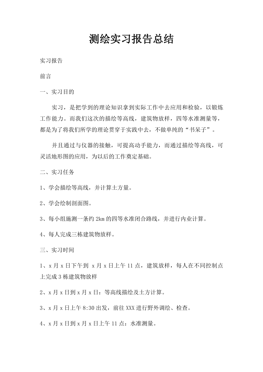 测绘实习报告总结.docx_第1页