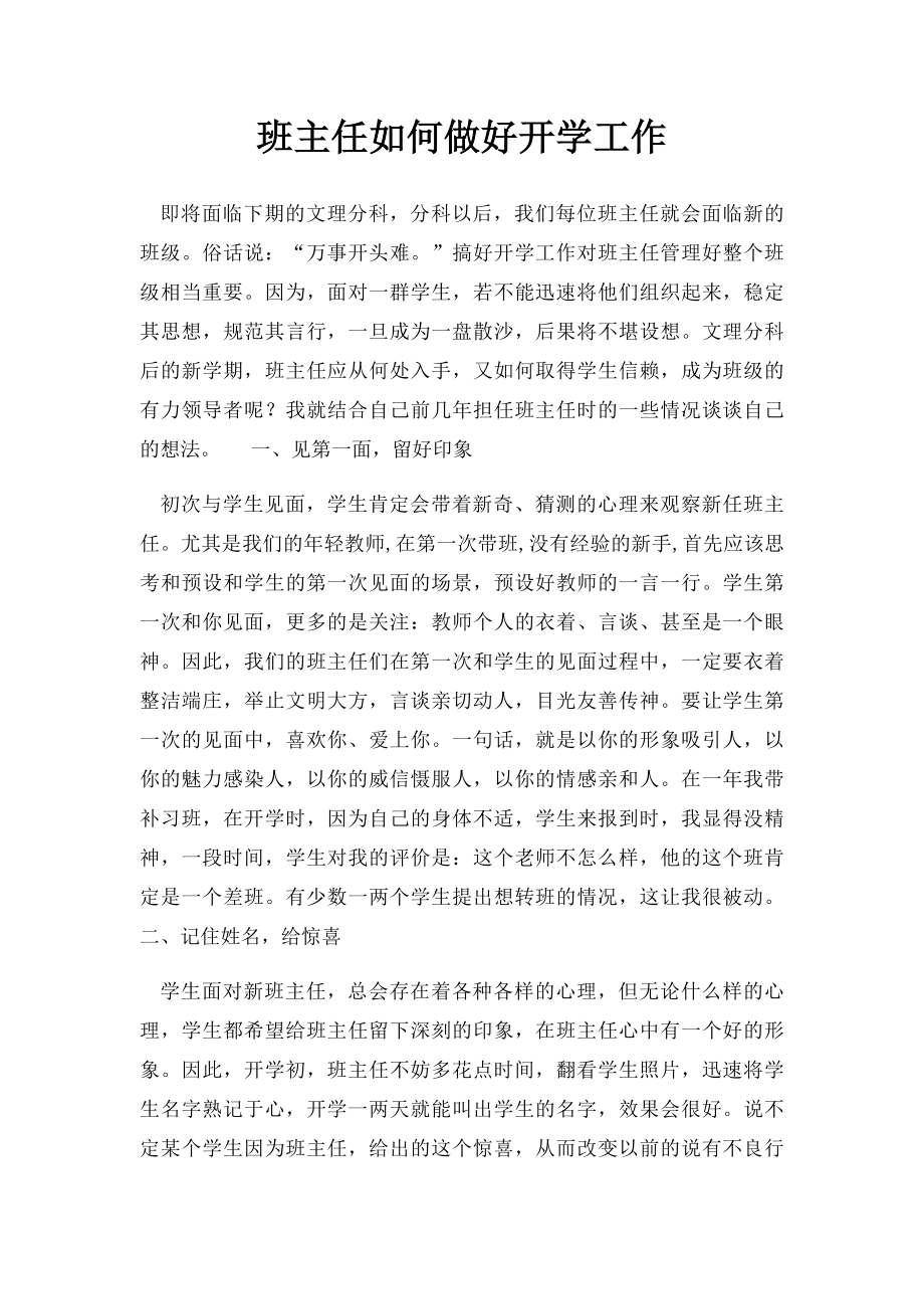 班主任如何做好开学工作.docx_第1页