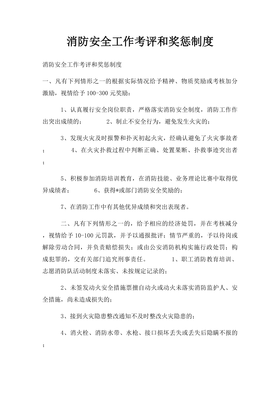 消防安全工作考评和奖惩制度(1).docx_第1页