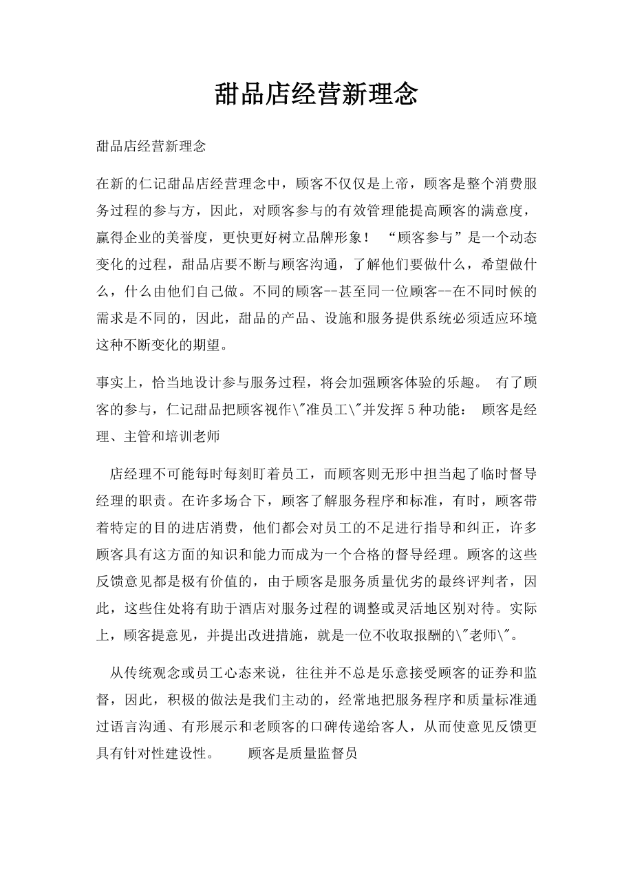 甜品店经营新理念.docx_第1页