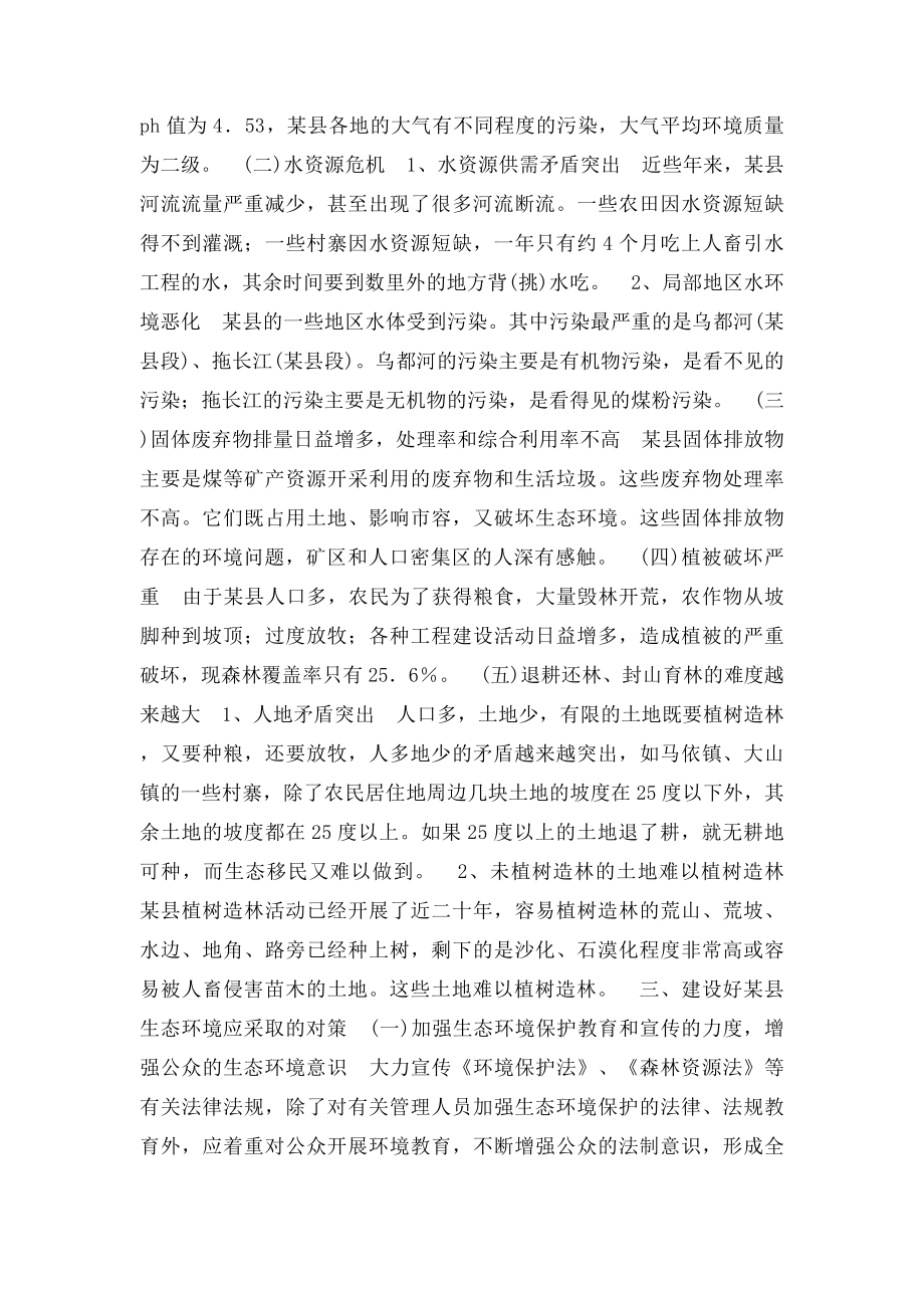 生态环境建设存在的问题及对策.docx_第2页