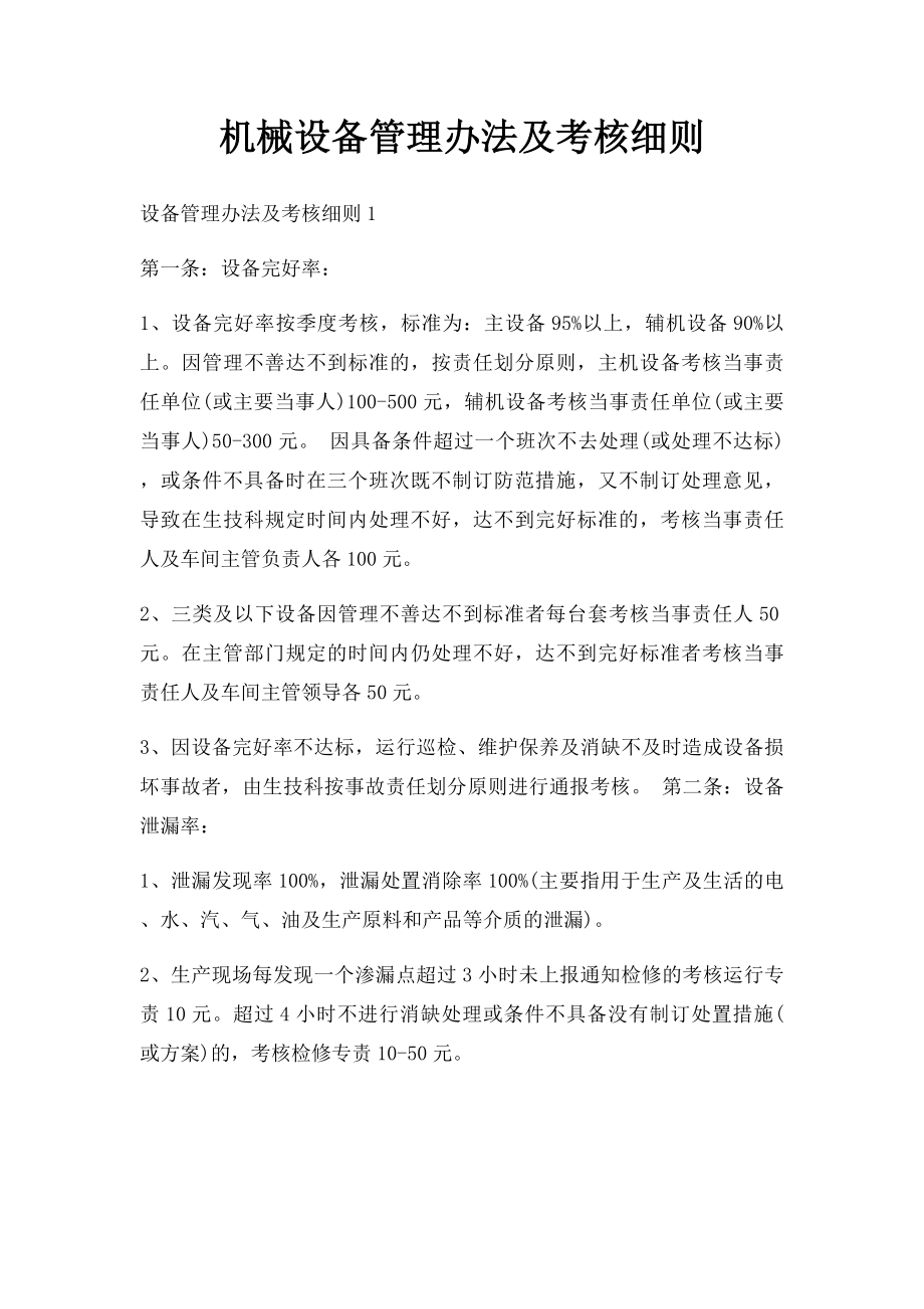 机械设备管理办法及考核细则.docx_第1页