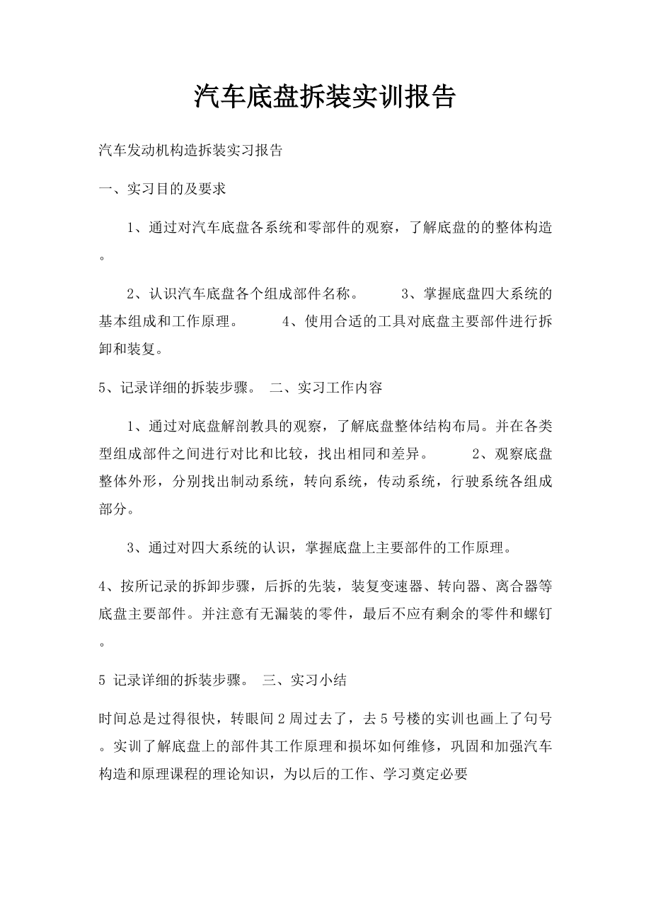 汽车底盘拆装实训报告.docx_第1页