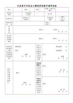 巴彦淖尔市创业小额担保贷款申请审批表.doc