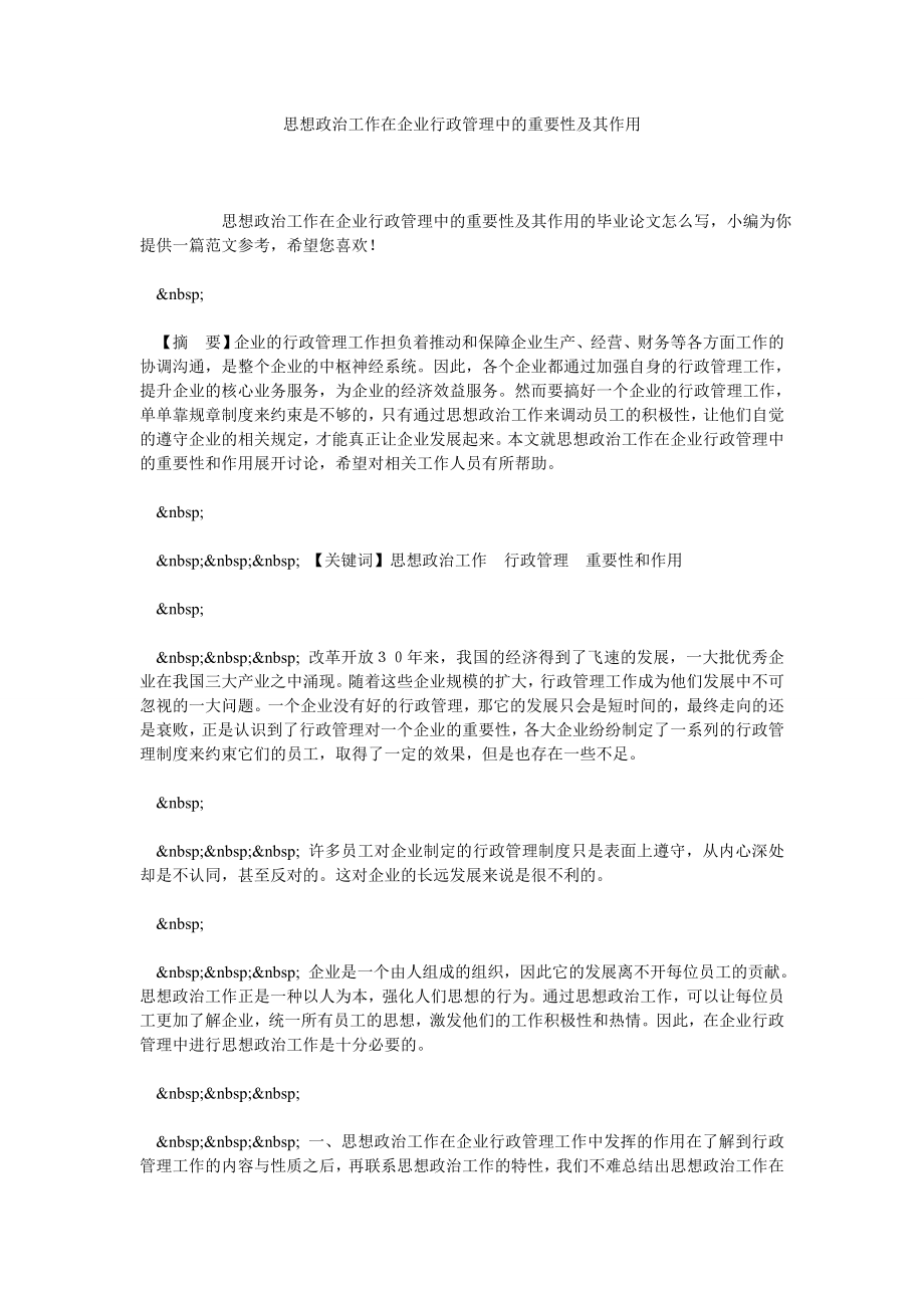 思想政治工作在企业行政管理中的重要性及其作用.doc_第1页