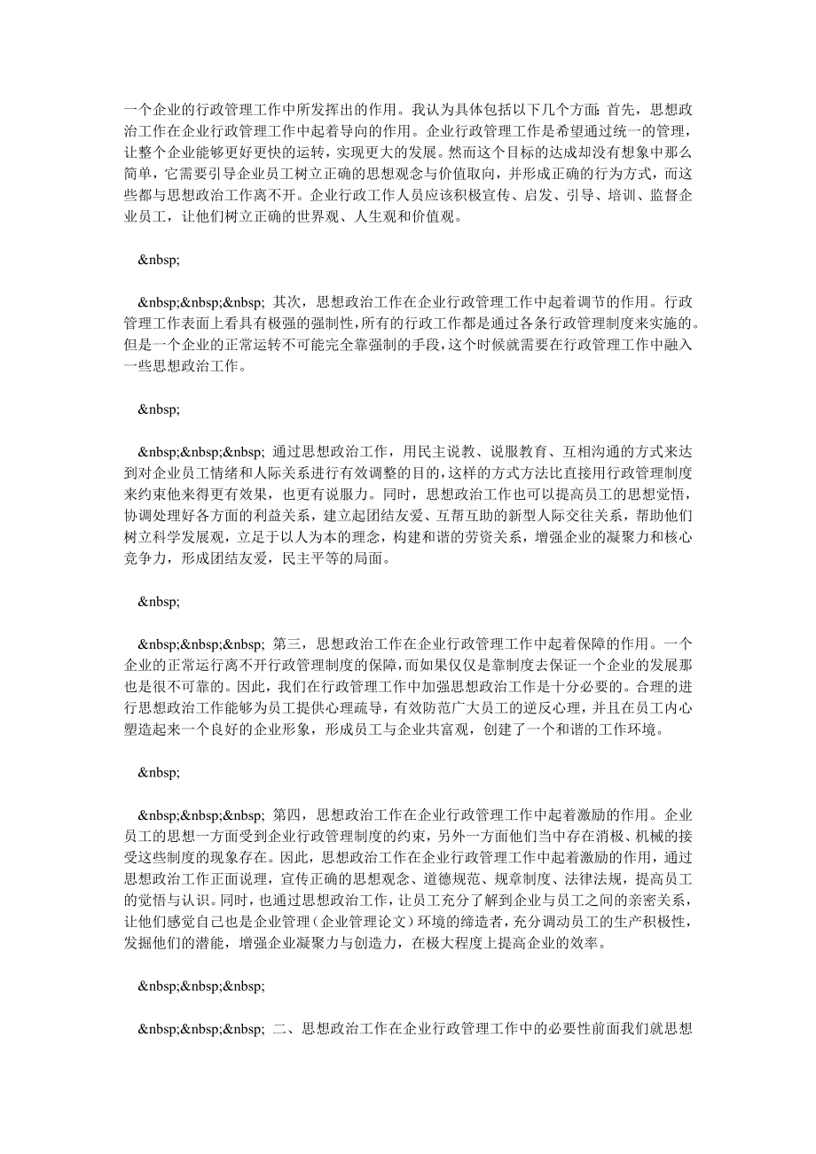 思想政治工作在企业行政管理中的重要性及其作用.doc_第2页