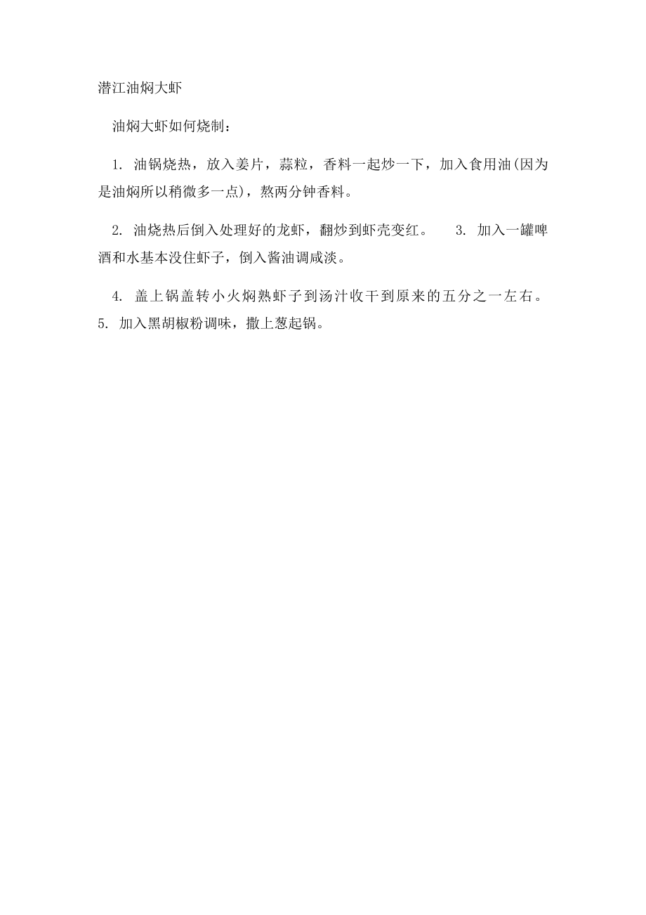 潜江油焖大虾做法经验.docx_第2页