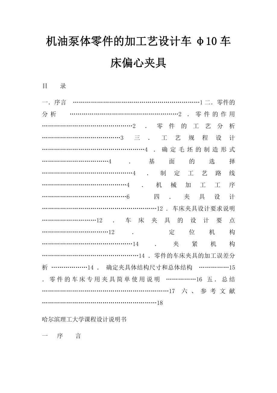 机油泵体零件的加工艺设计车φ10车床偏心夹具.docx_第1页