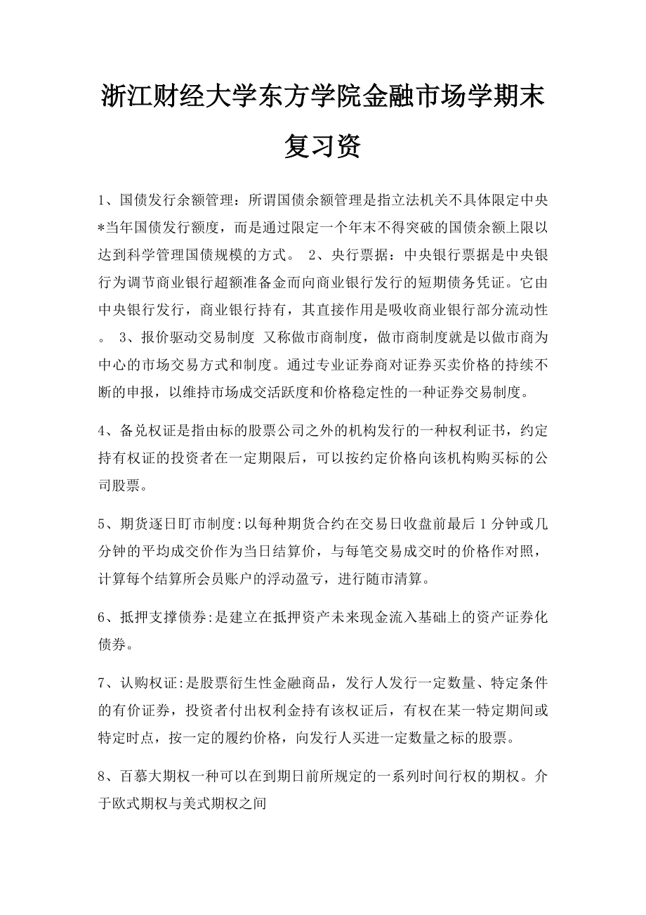 浙江财经大学东方学院金融市场学期末复习资.docx_第1页