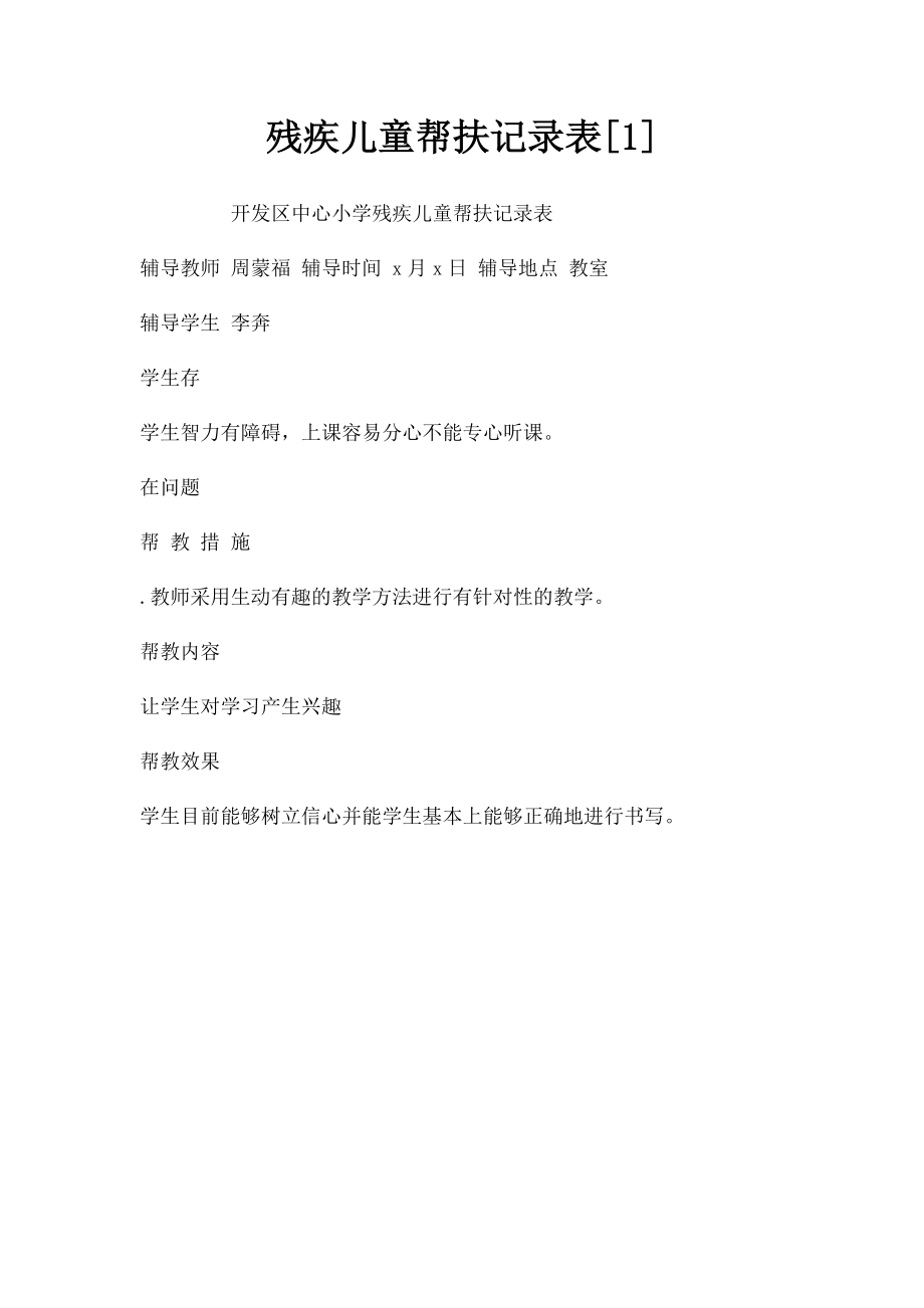 残疾儿童帮扶记录表[1](1).docx_第1页